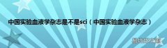 中国实验血液学杂志 中国实验血液学杂志是不是sci