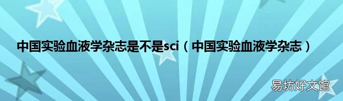 中国实验血液学杂志 中国实验血液学杂志是不是sci