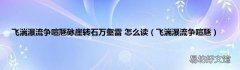 飞湍瀑流争喧豗 飞湍瀑流争喧豗砯崖转石万壑雷 怎么读