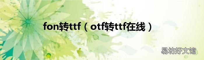 otf转ttf在线 fon转ttf
