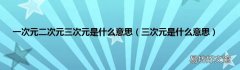 三次元是什么意思 一次元二次元三次元是什么意思