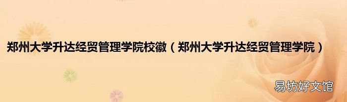 郑州大学升达经贸管理学院 郑州大学升达经贸管理学院校徽