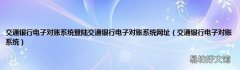交通银行电子对账系统 交通银行电子对账系统登陆交通银行电子对账系统网址
