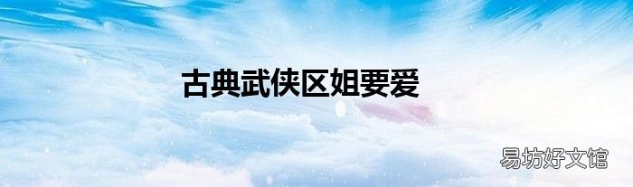 古典武侠区姐要爱