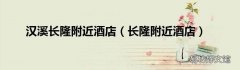 长隆附近酒店 汉溪长隆附近酒店
