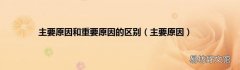 主要原因 主要原因和重要原因的区别