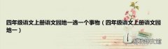 四年级语文上册语文园地一 四年级语文上册语文园地一选一个事物