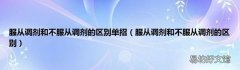 服从调剂和不服从调剂的区别 服从调剂和不服从调剂的区别单招