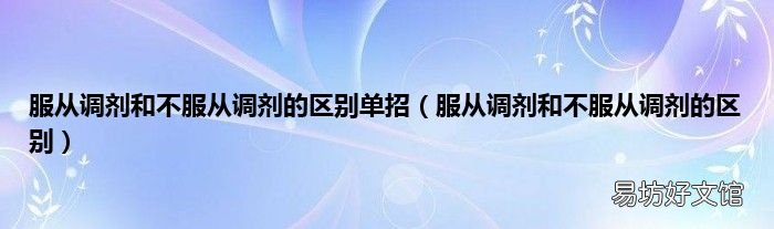 服从调剂和不服从调剂的区别 服从调剂和不服从调剂的区别单招