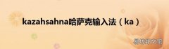 ka kazahsahna哈萨克输入法