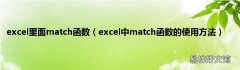 excel中match函数的使用方法 excel里面match函数