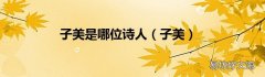 子美 子美是哪位诗人