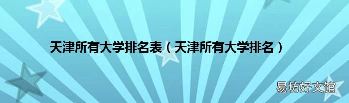 天津所有大学排名 天津所有大学排名表