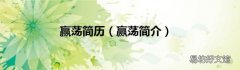 赢荡简介 赢荡简历