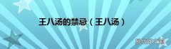 王八汤 王八汤的禁忌