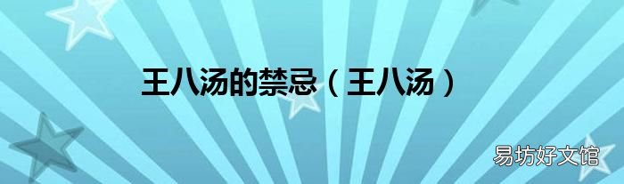 王八汤 王八汤的禁忌