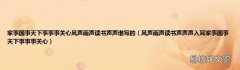 风声雨声读书声声声入耳家事国事天下事事事关心 家事国事天下事事事关心风声雨声读书声声