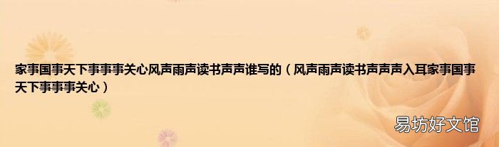 风声雨声读书声声声入耳家事国事天下事事事关心 家事国事天下事事事关心风声雨声读书声声谁写的