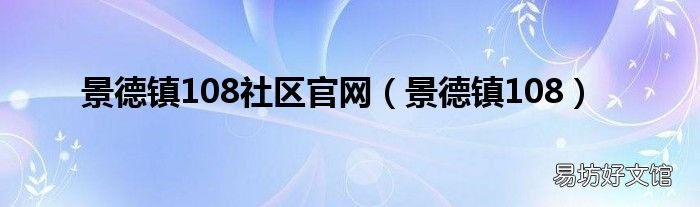 景德镇108 景德镇108社区官网