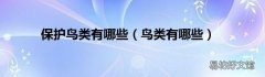 鸟类有哪些 保护鸟类有哪些