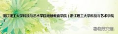 浙江理工大学科技与艺术学院 浙江理工大学科技与艺术学院继续教育学院