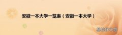 安徽一本大学 安徽一本大学一览表