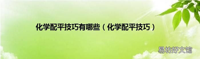 化学配平技巧 化学配平技巧有哪些