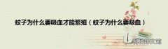 蚊子为什么要吸血 蚊子为什么要吸血才能繁殖
