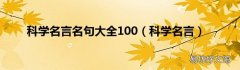 科学名言 科学名言名句大全100