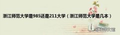 浙江师范大学是几本 浙江师范大学是985还是211大学