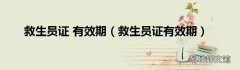 救生员证有效期 救生员证 有效期