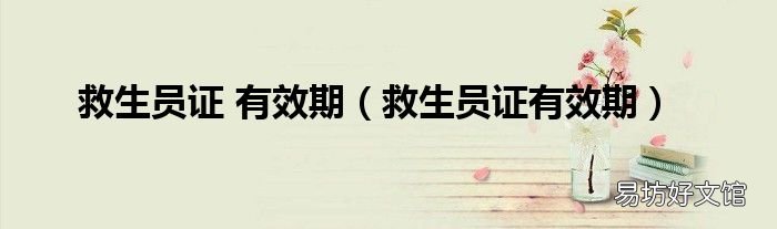 救生员证有效期 救生员证 有效期