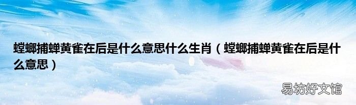 螳螂捕蝉黄雀在后是什么意思 螳螂捕蝉黄雀在后是什么意思什么生肖