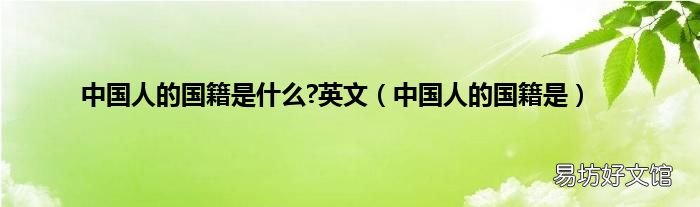 中国人的国籍是 中国人的国籍是什么?英文