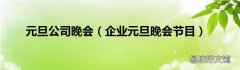 企业元旦晚会节目 元旦公司晚会