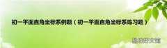初一平面直角坐标系练习题 初一平面直角坐标系例题