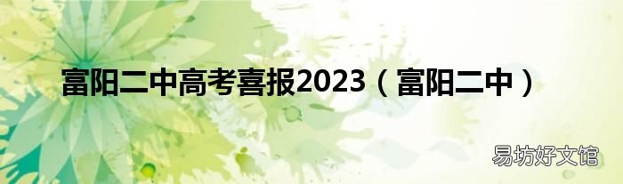 富阳二中 富阳二中高考喜报2023