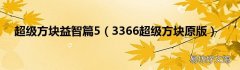 3366超级方块原版 超级方块益智篇5