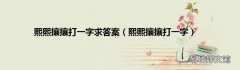 熙熙攘攘打一字 熙熙攘攘打一字求答案