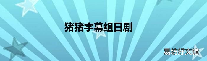 猪猪字幕组日剧