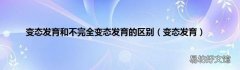 变态发育 变态发育和不完全变态发育的区别
