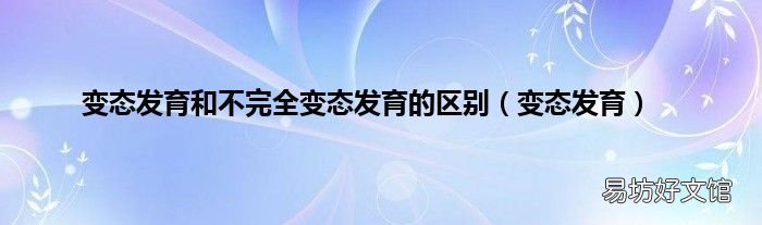 变态发育 变态发育和不完全变态发育的区别