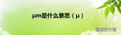 μ μm是什么意思
