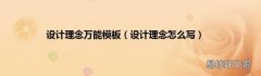 设计理念怎么写 设计理念万能模板