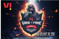 Vi Game to Fame电子竞技锦标赛正式启动