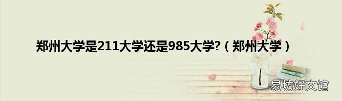 郑州大学 郑州大学是211大学还是985大学?