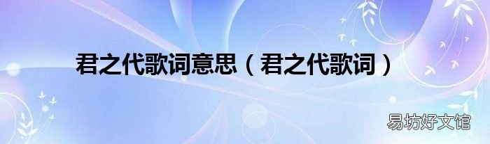 君之代歌词 君之代歌词意思