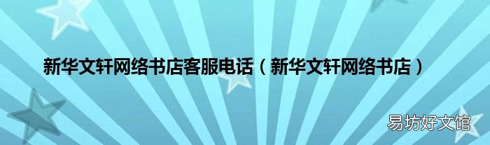 新华文轩网络书店 新华文轩网络书店客服电话