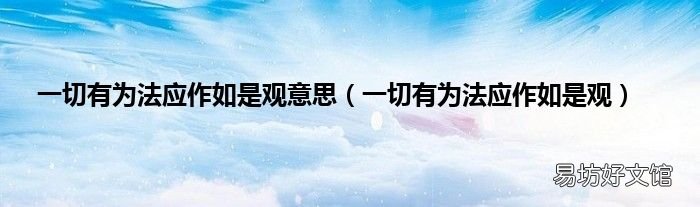 一切有为法应作如是观 一切有为法应作如是观意思