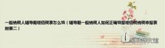 辅导期一般纳税人如何正确填报增值税纳税申报表附表二 一般纳税人辅导期增值税表怎么填